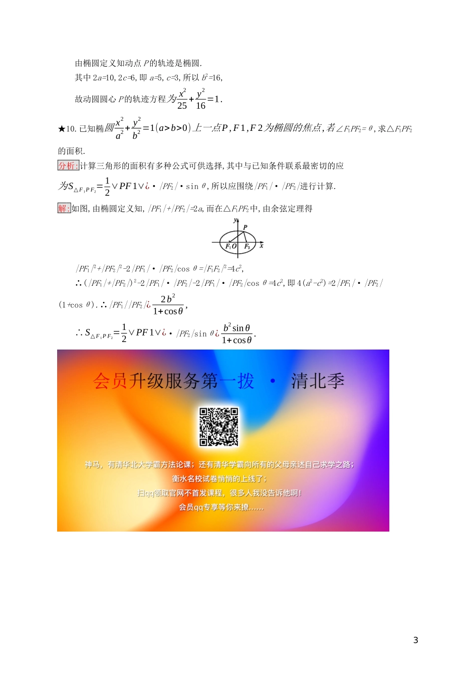 高中数学 第二章 圆锥曲线与方程 2.2.1 椭圆的标准方程练习（含解析）新人教B版选修2-1-新人教B版高二选修2-1数学试题_第3页