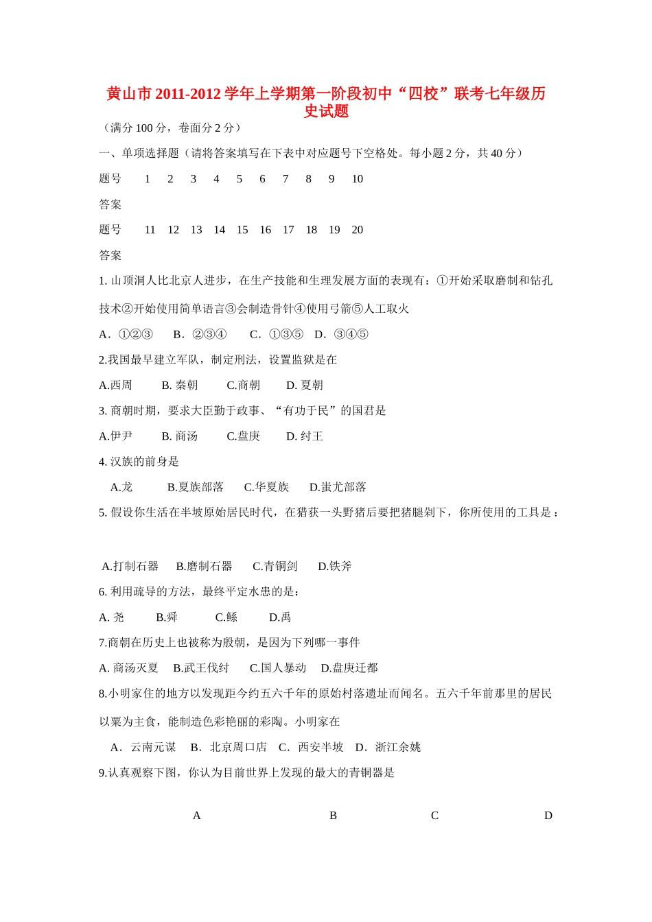 安徽省黄山市七年级历史上学期第一阶段 四校 联考试卷试卷_第1页