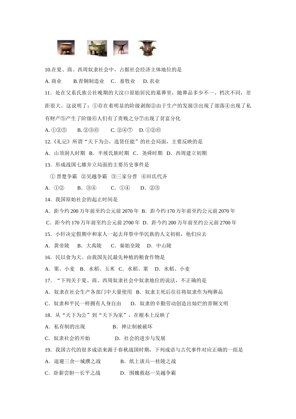 安徽省黄山市七年级历史上学期第一阶段 四校 联考试卷试卷_第2页