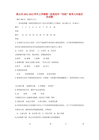 安徽省黄山市七年级历史上学期第一阶段 四校 联考试卷试卷