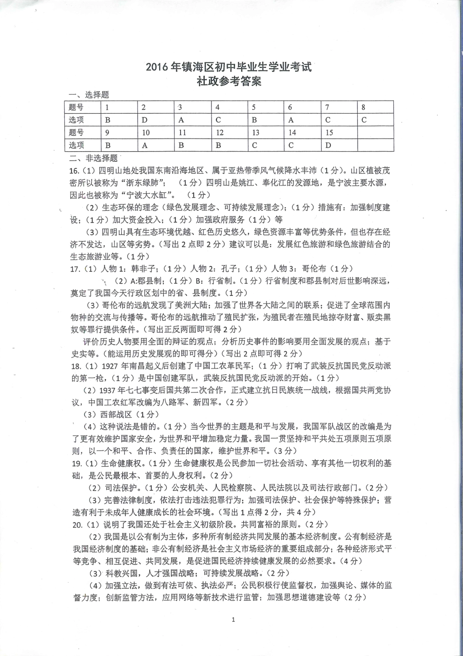中考社会模拟试卷答案(pdf) 121947_第1页