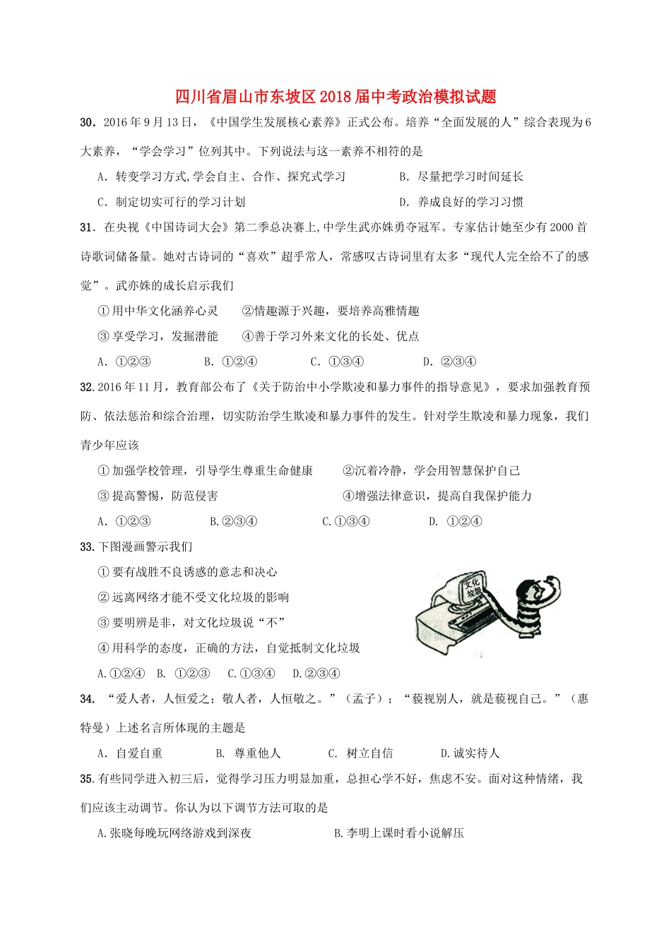 四川省眉山市东坡区届中考政治模拟试卷_第1页