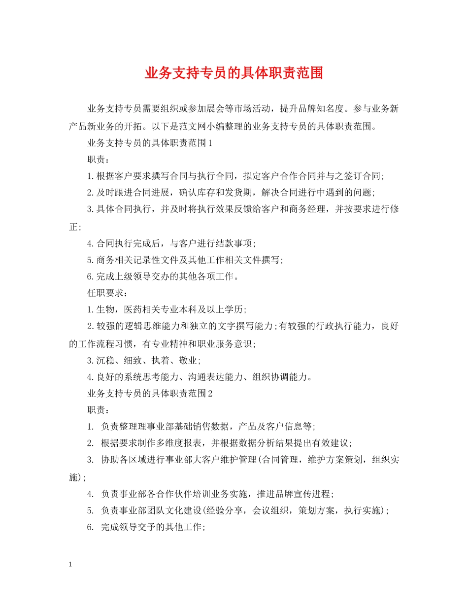 业务支持专员的具体职责范围_第1页