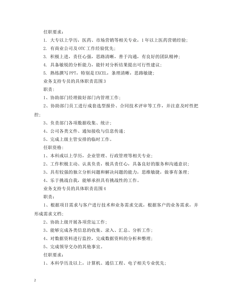 业务支持专员的具体职责范围_第2页