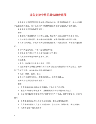 业务支持专员的具体职责范围