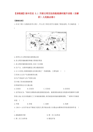 【讲练通】高中历史 5.1 开辟文明交往的航线课时提升训练（含解析）人民版必修2