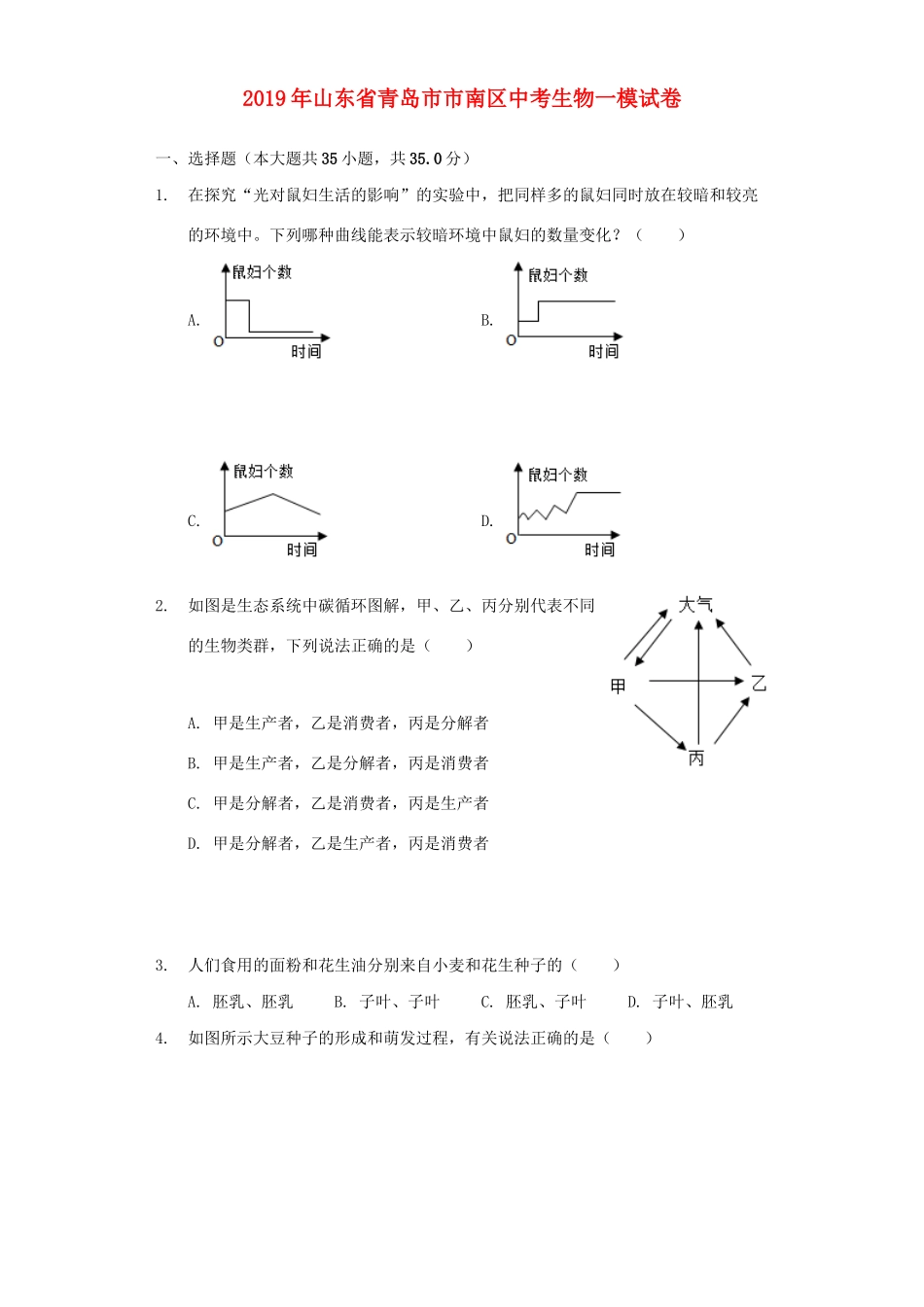 山东省青岛市市南区中考生物一模试卷试卷_第1页