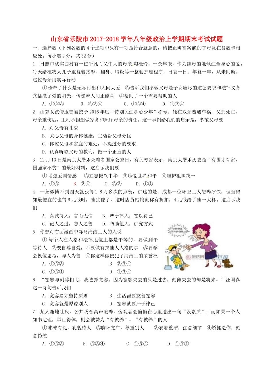 山东省乐陵市 八年级政治上学期期末考试试卷 新人教版试卷_第1页