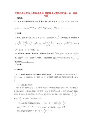 天津市各地市高考数学 最新联考试卷分类汇编(9) 直线与圆试卷