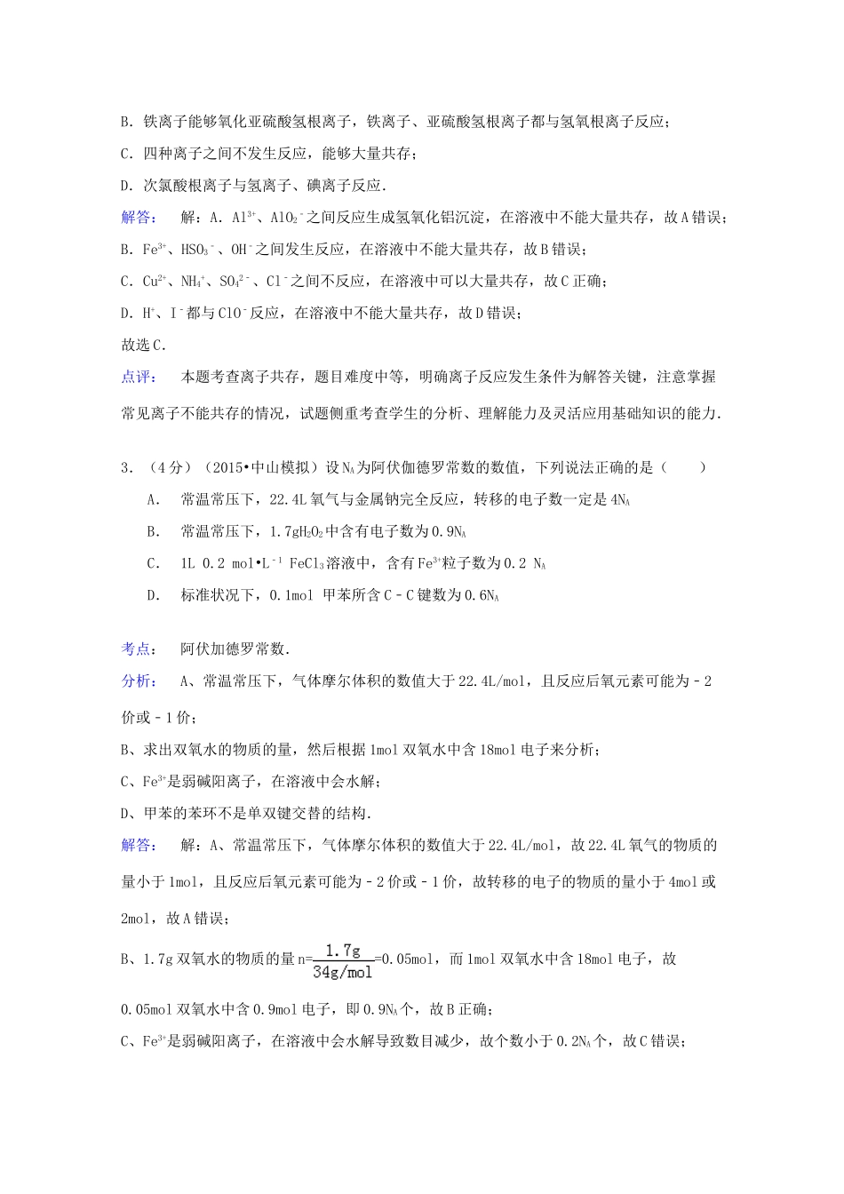 广东省中山市高考化学模拟试卷（含解析）-人教版高三全册化学试题_第2页