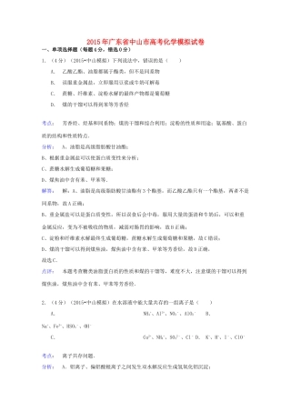 广东省中山市高考化学模拟试卷（含解析）-人教版高三全册化学试题