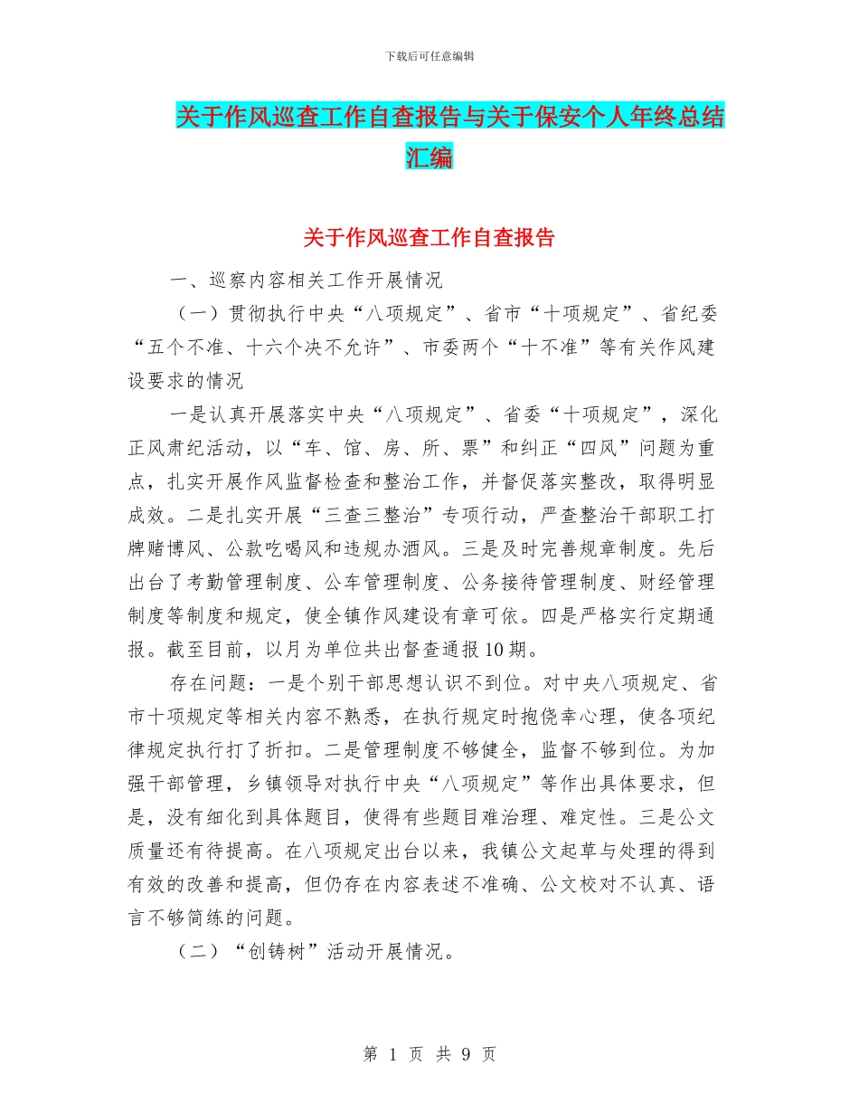 关于作风巡查工作自查报告与关于保安个人年终总结汇编_第1页