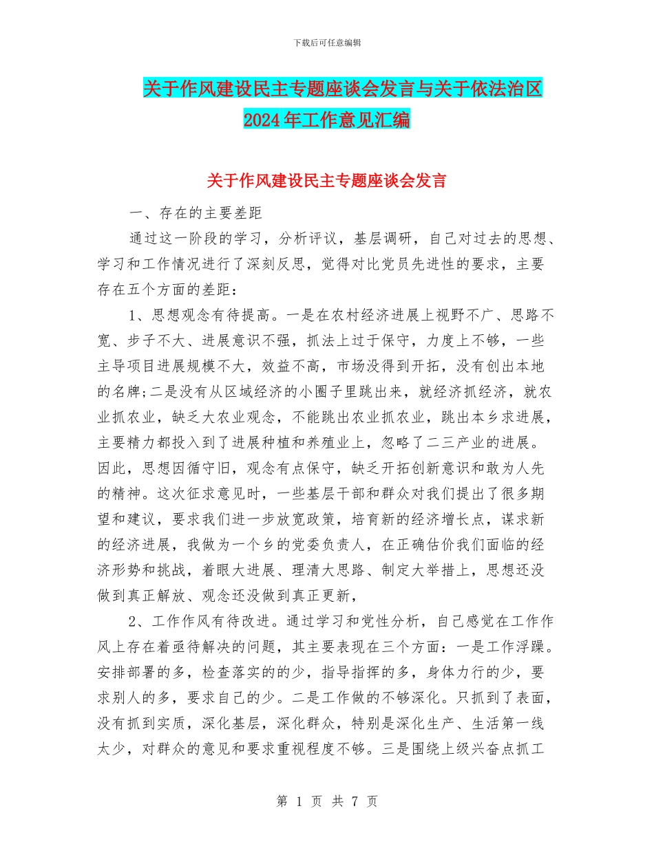关于作风建设民主专题座谈会发言与关于依法治区2024年工作意见汇编_第1页