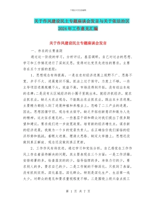 关于作风建设民主专题座谈会发言与关于依法治区2024年工作意见汇编