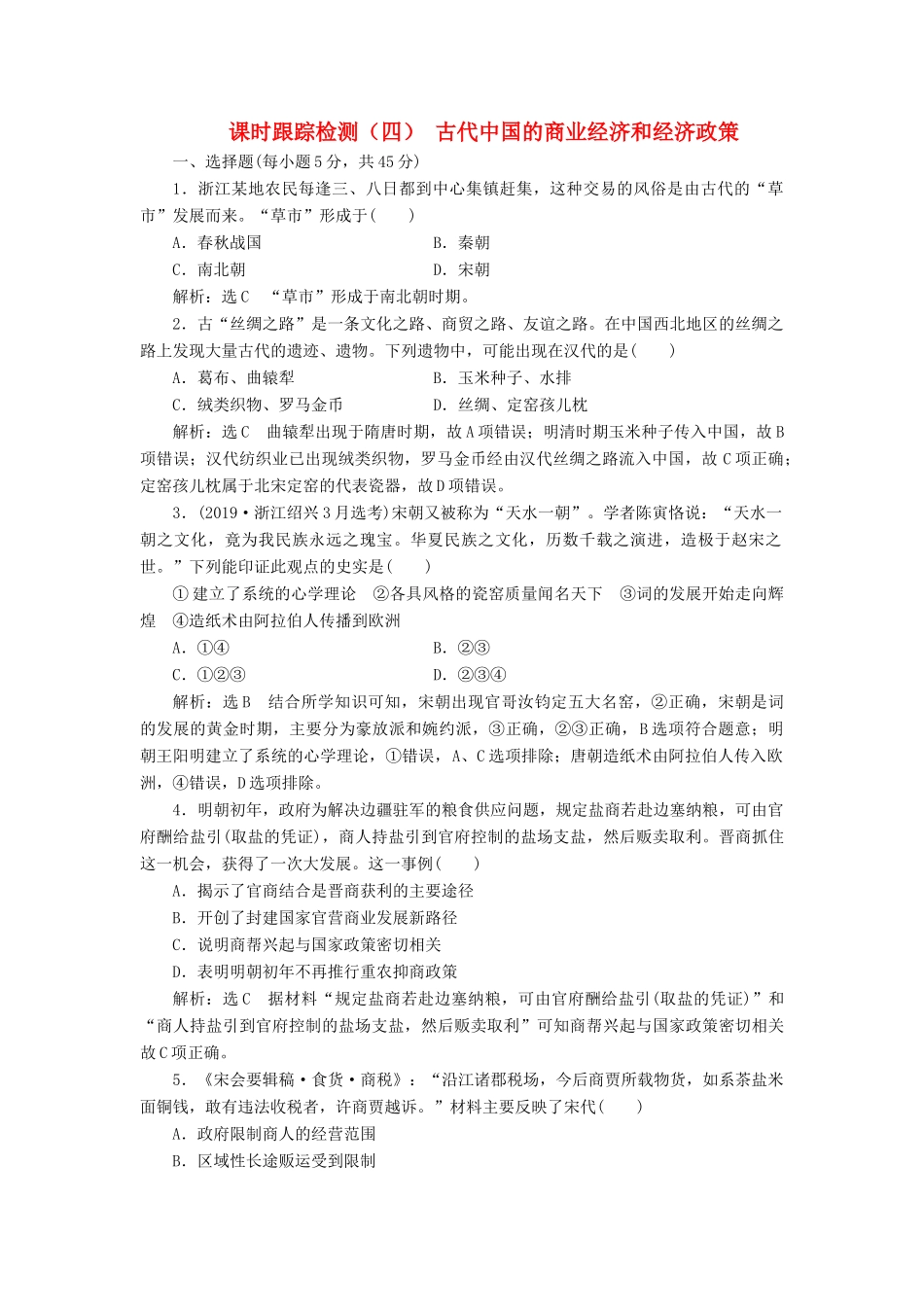 （浙江专用）高考历史二轮复习 专题二 古代中国的农耕经济 课时跟踪检测（四） 古代中国的商业经济和经济政策 新人教版-新人教版高三全册历史试题_第1页