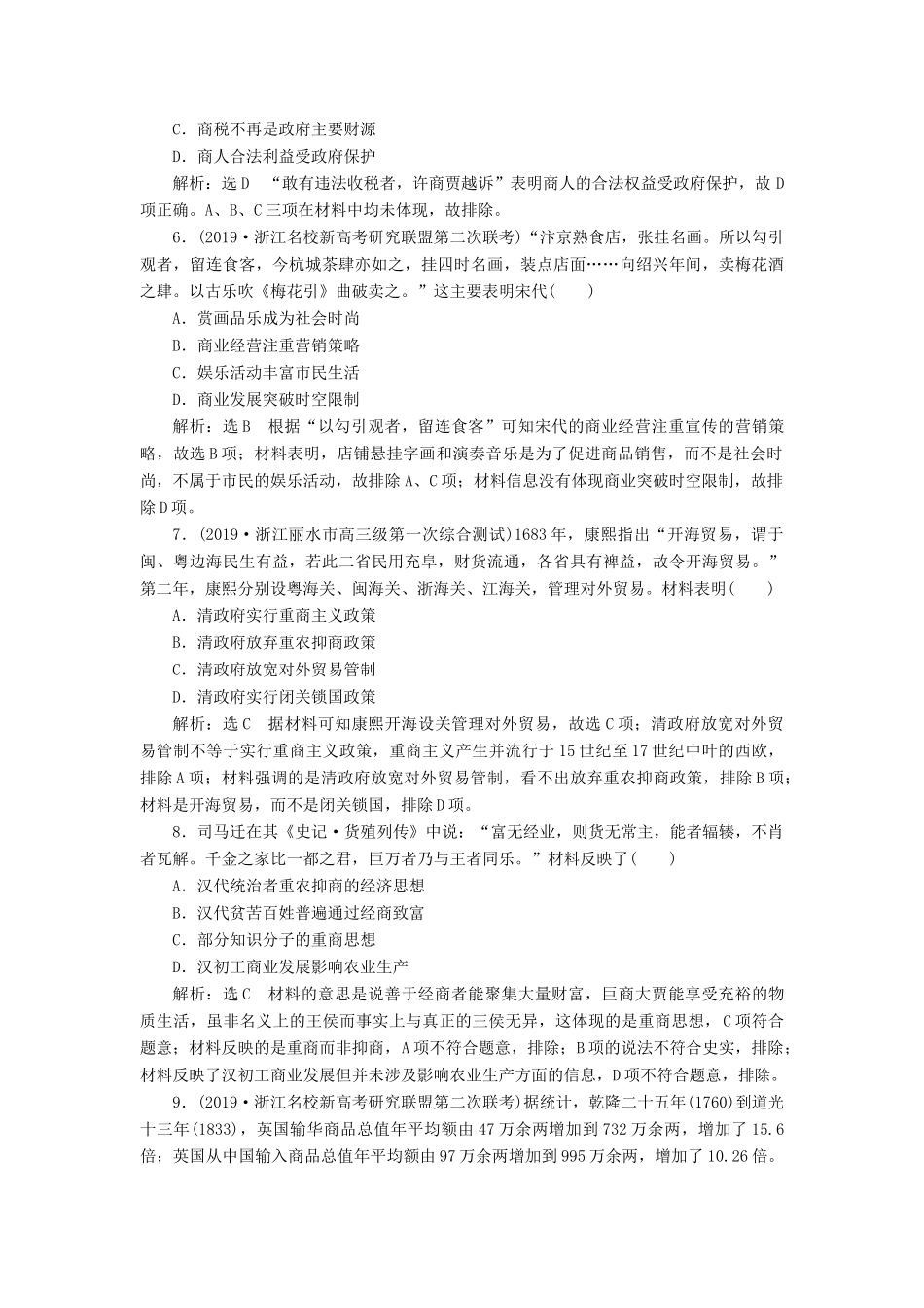 （浙江专用）高考历史二轮复习 专题二 古代中国的农耕经济 课时跟踪检测（四） 古代中国的商业经济和经济政策 新人教版-新人教版高三全册历史试题_第2页