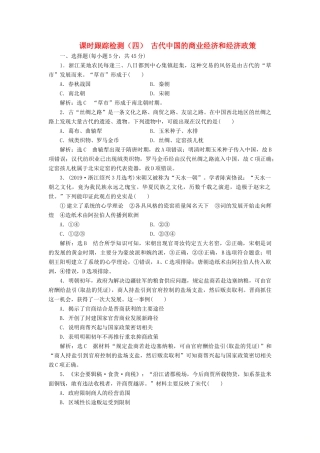 （浙江专用）高考历史二轮复习 专题二 古代中国的农耕经济 课时跟踪检测（四） 古代中国的商业经济和经济政策 新人教版-新人教版高三全册历史试题