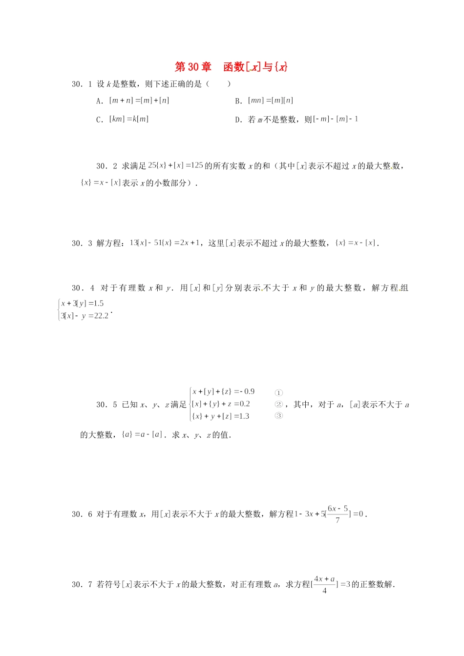 山东省诸城市桃林镇中考数学 第30章 函数[x]与{x}复习题试卷_第1页