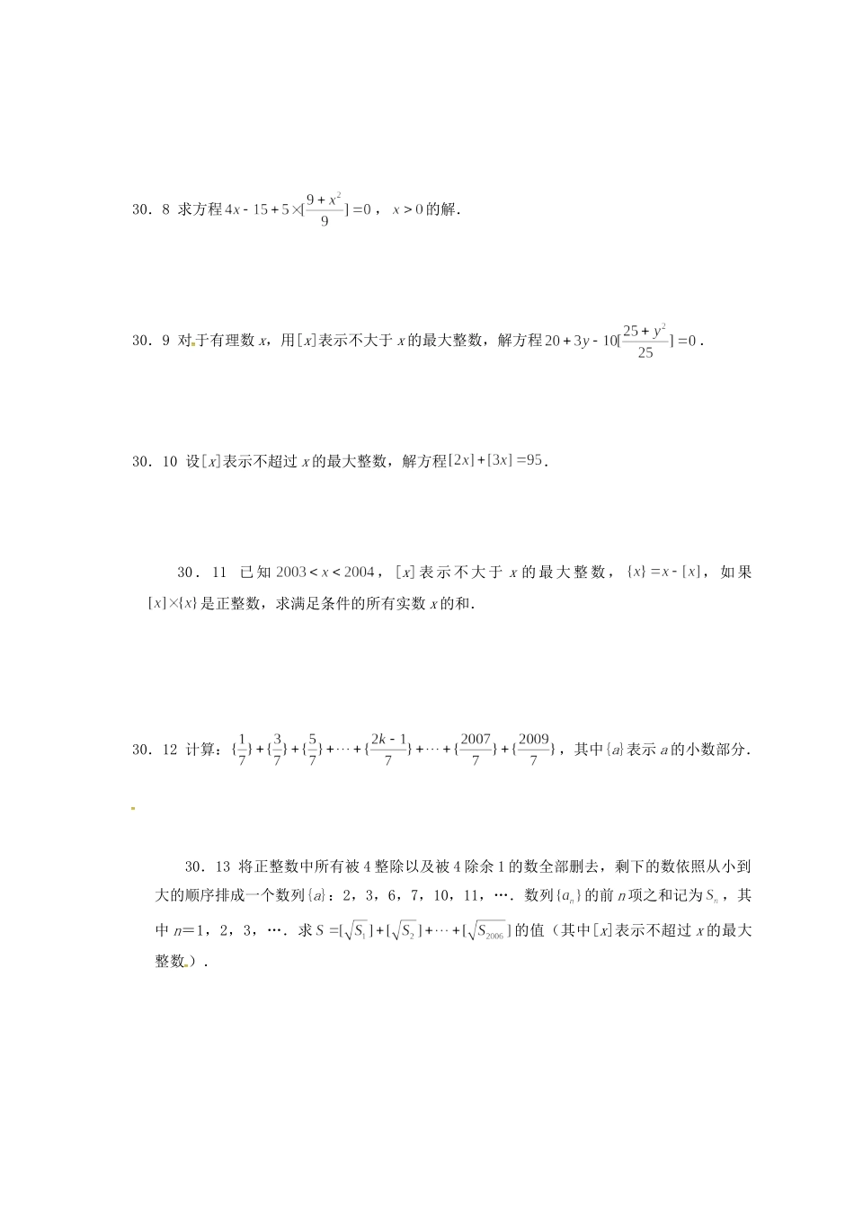 山东省诸城市桃林镇中考数学 第30章 函数[x]与{x}复习题试卷_第2页