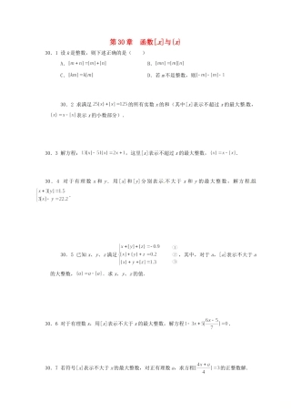 山东省诸城市桃林镇中考数学 第30章 函数[x]与{x}复习题试卷