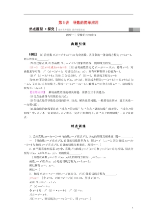 （江苏专版）高考数学二轮专题复习与策略 第1部分 专题1 集合、常用逻辑用语、不等式、函数与导数 第5讲 导数的简单应用教师用书 理-人教版高三全册数学试题