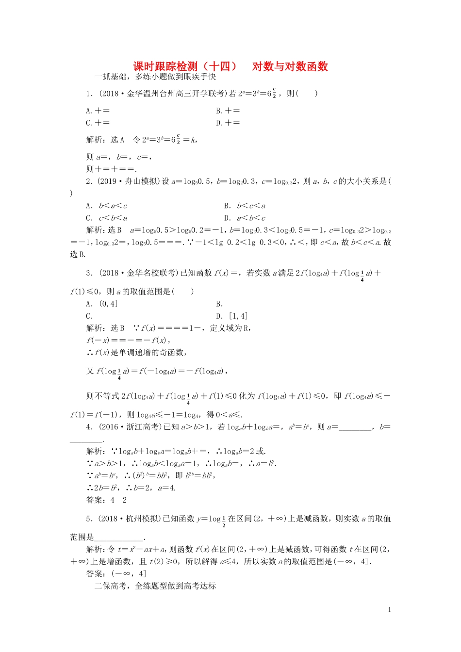 （浙江专用）高考数学一轮复习 课时跟踪检测（十四）对数与对数函数（含解析）-人教版高三全册数学试题_第1页
