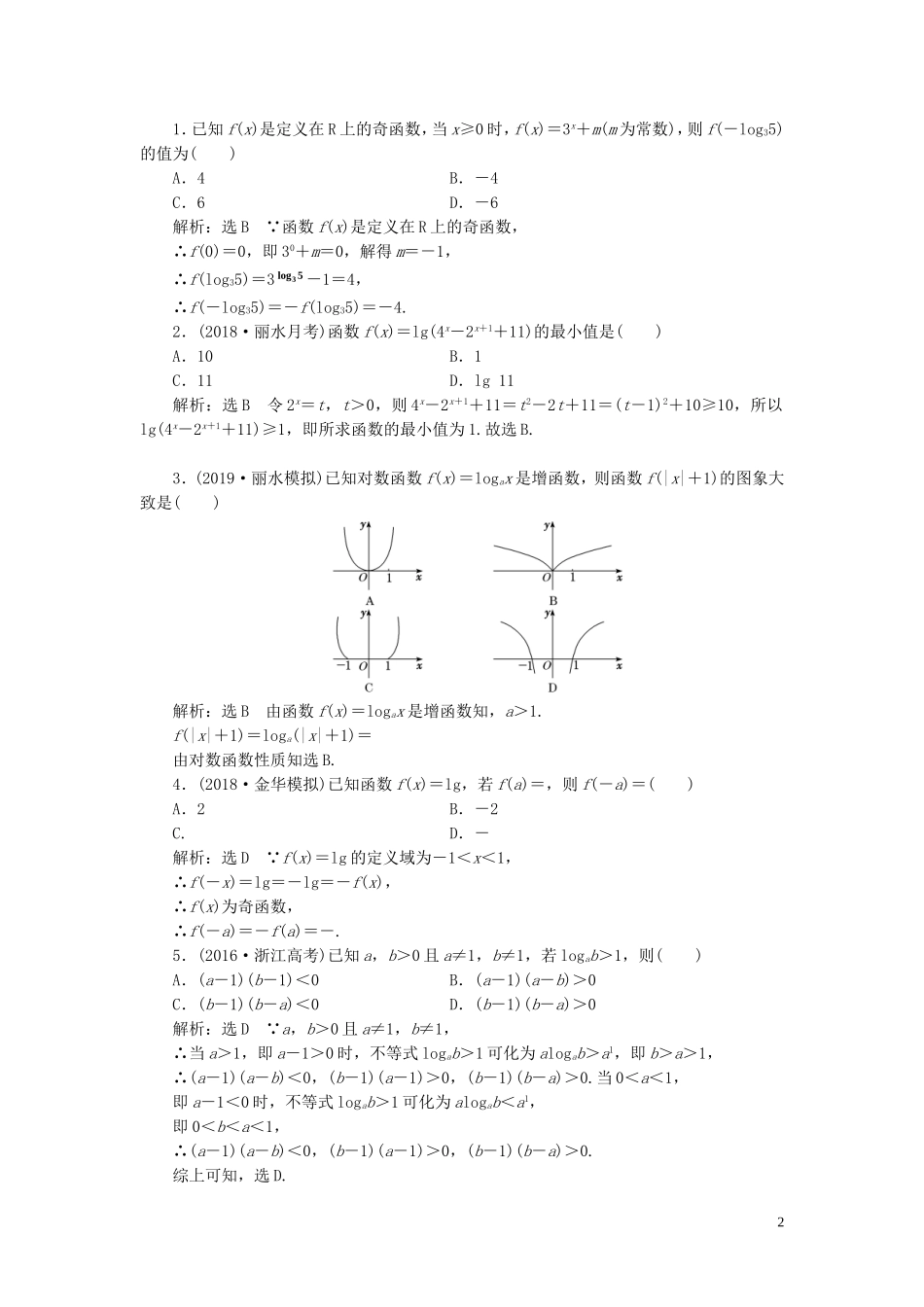 （浙江专用）高考数学一轮复习 课时跟踪检测（十四）对数与对数函数（含解析）-人教版高三全册数学试题_第2页