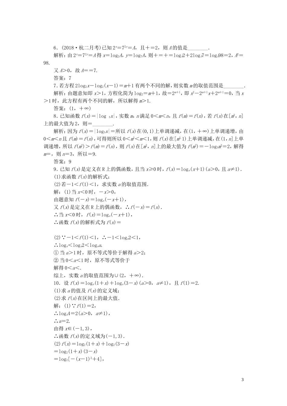 （浙江专用）高考数学一轮复习 课时跟踪检测（十四）对数与对数函数（含解析）-人教版高三全册数学试题_第3页