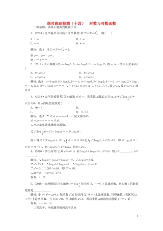 （浙江专用）高考数学一轮复习 课时跟踪检测（十四）对数与对数函数（含解析）-人教版高三全册数学试题