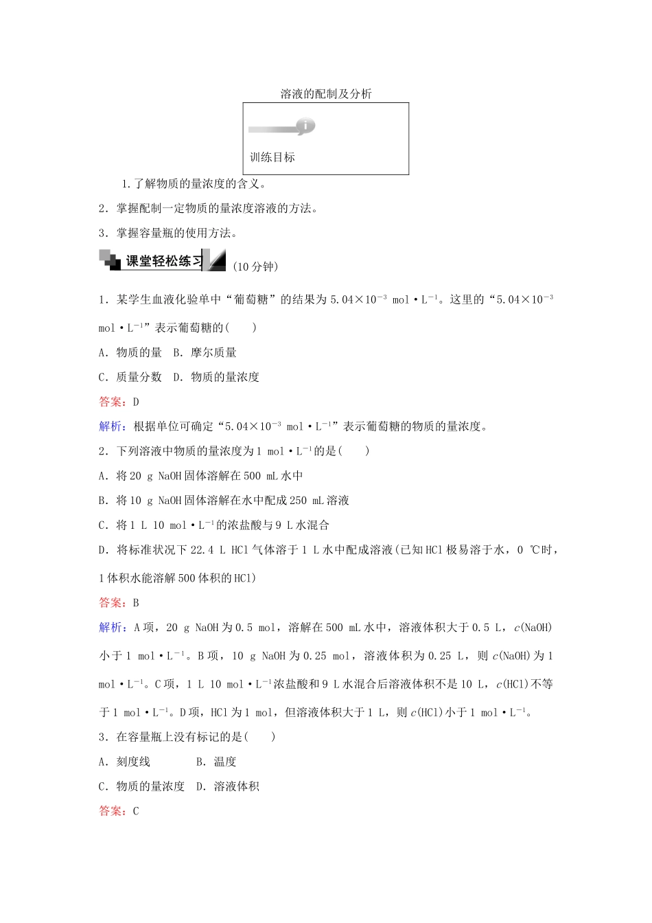 高中化学 8 溶液的配制及分析训练题 苏教版必修1-苏教版高一必修1化学试题_第1页