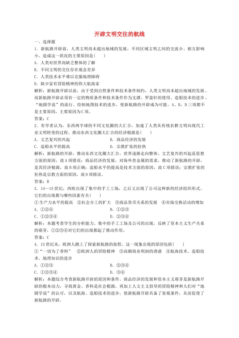高中历史 专题五 走向世界的资本主义市场 一 开辟文明交往的航线练习（含解析）人民版必修2-人民版高一必修2历史试题_第1页