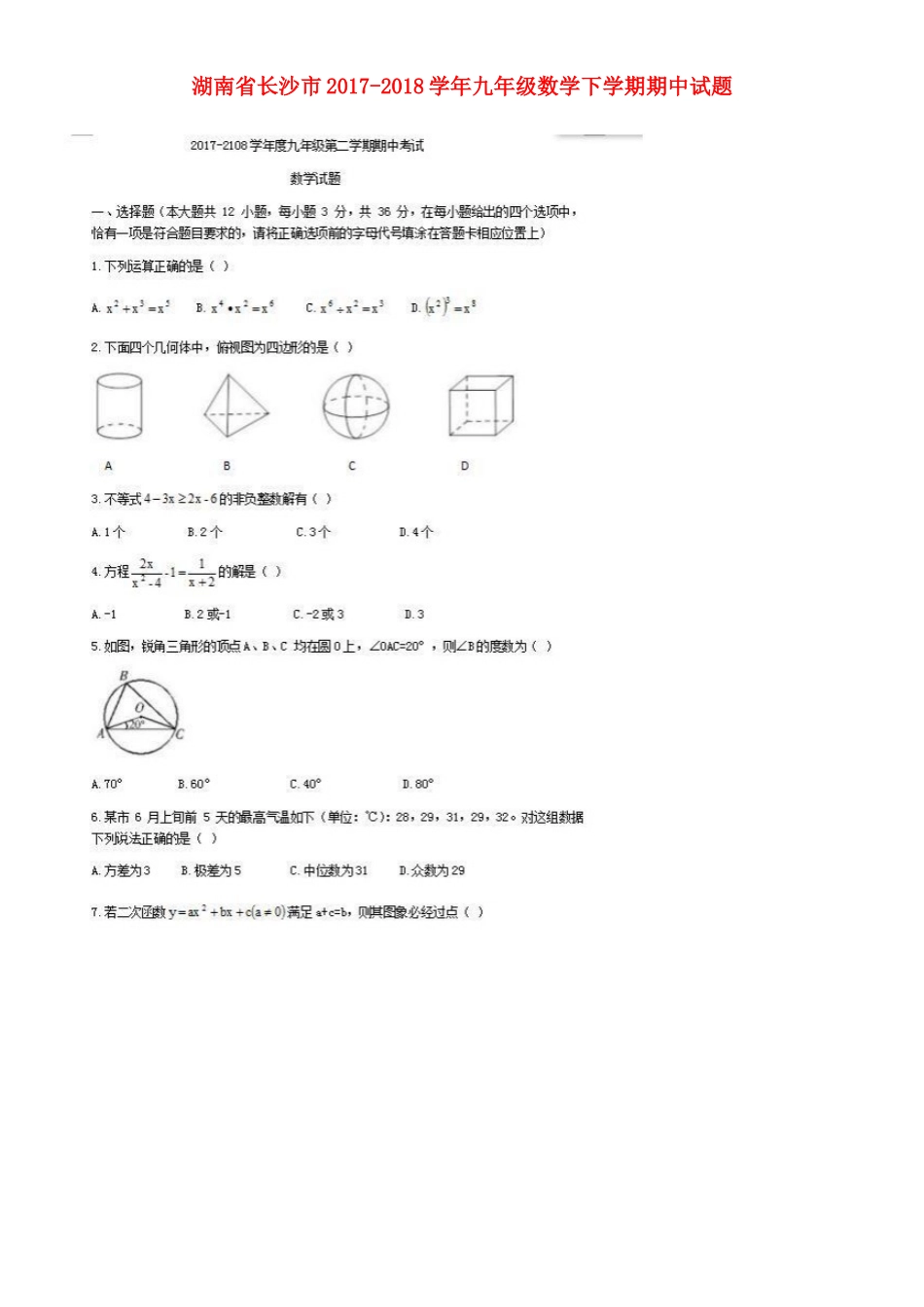 九年级数学下学期期中试卷(扫描版，无答案)试卷_第1页