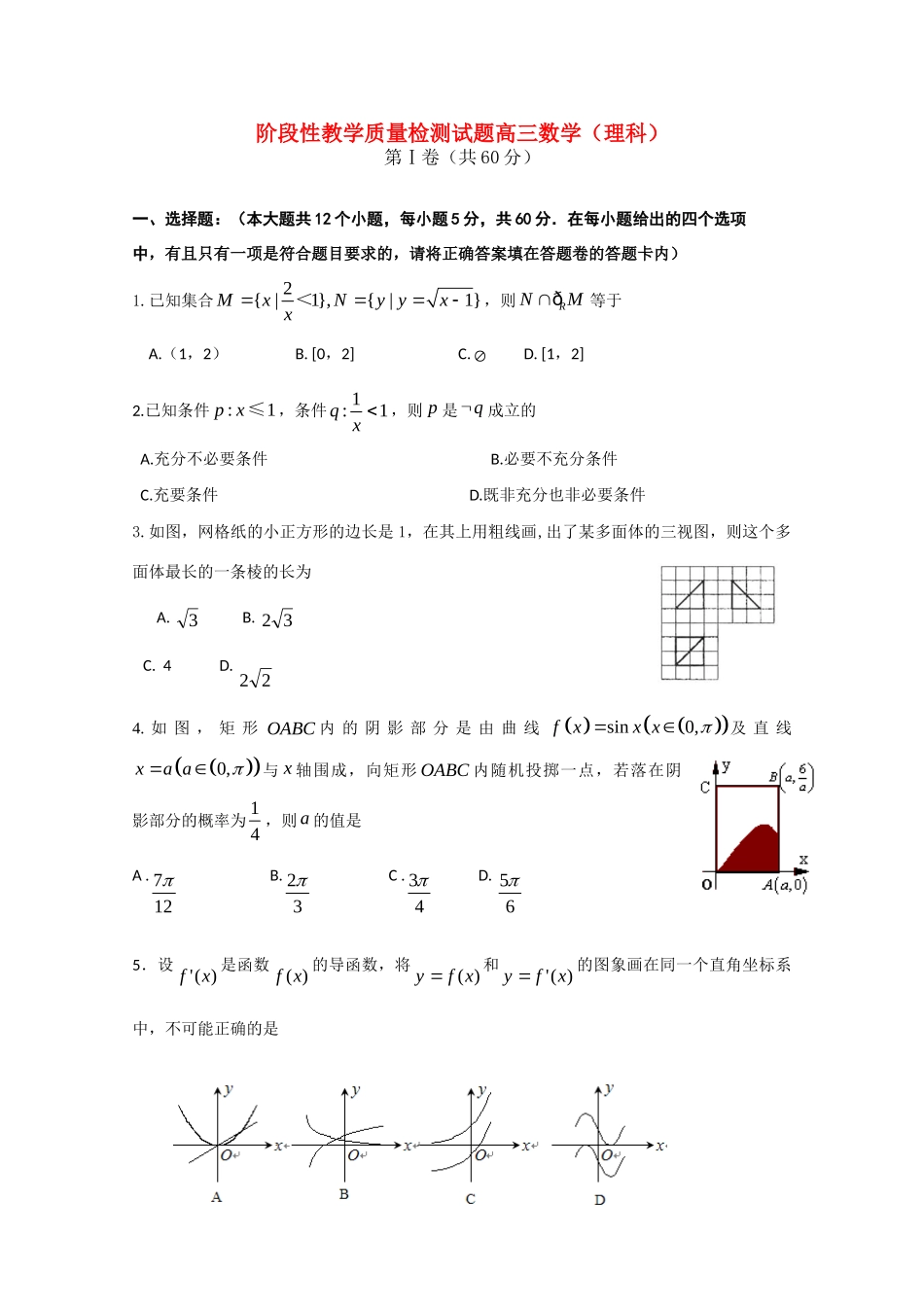 山东省潍坊三县高三数学第一次联考试卷 理试卷_第1页