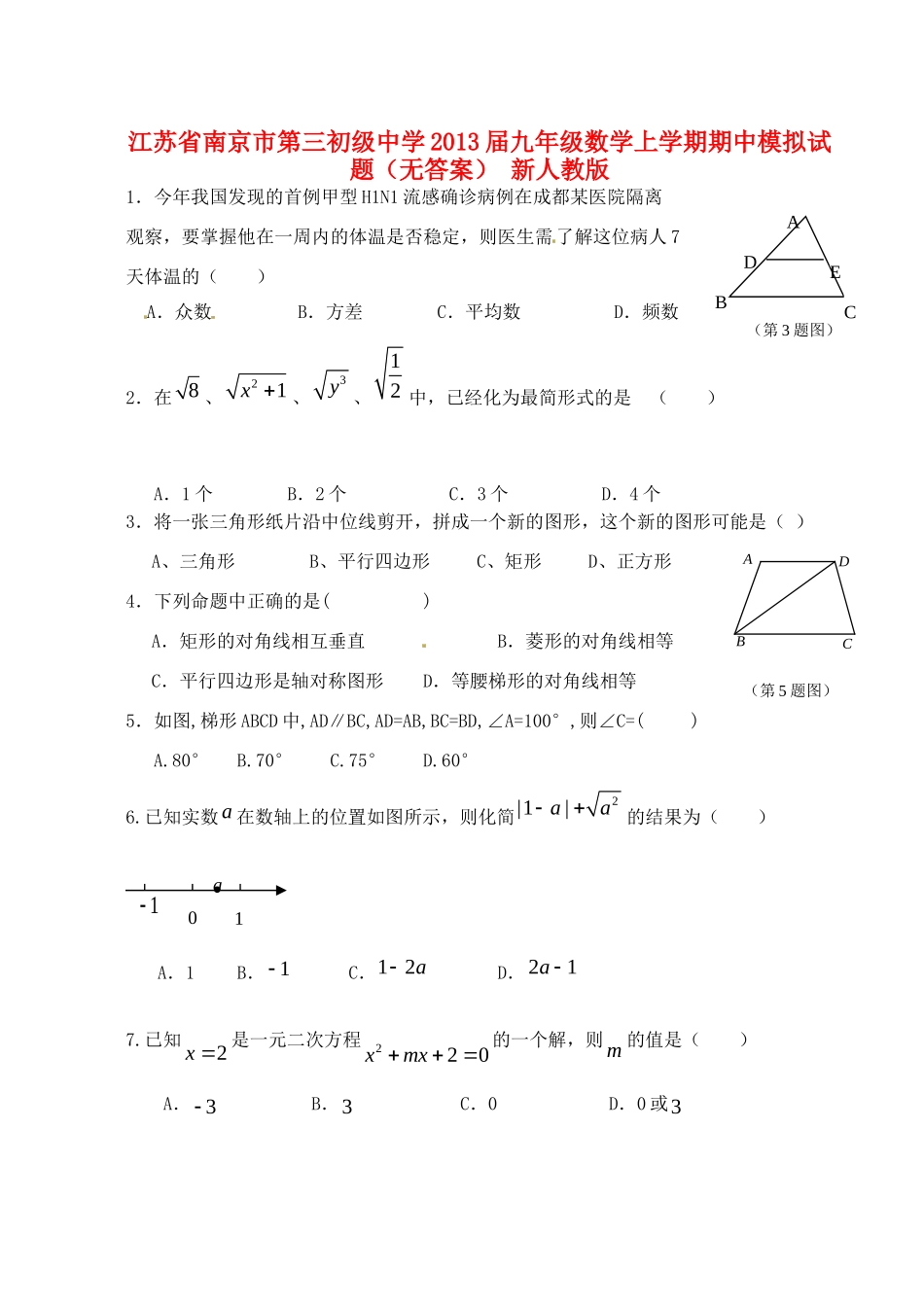 九年级数学上学期期中模拟试卷(无答案) 新人教版试卷_第1页
