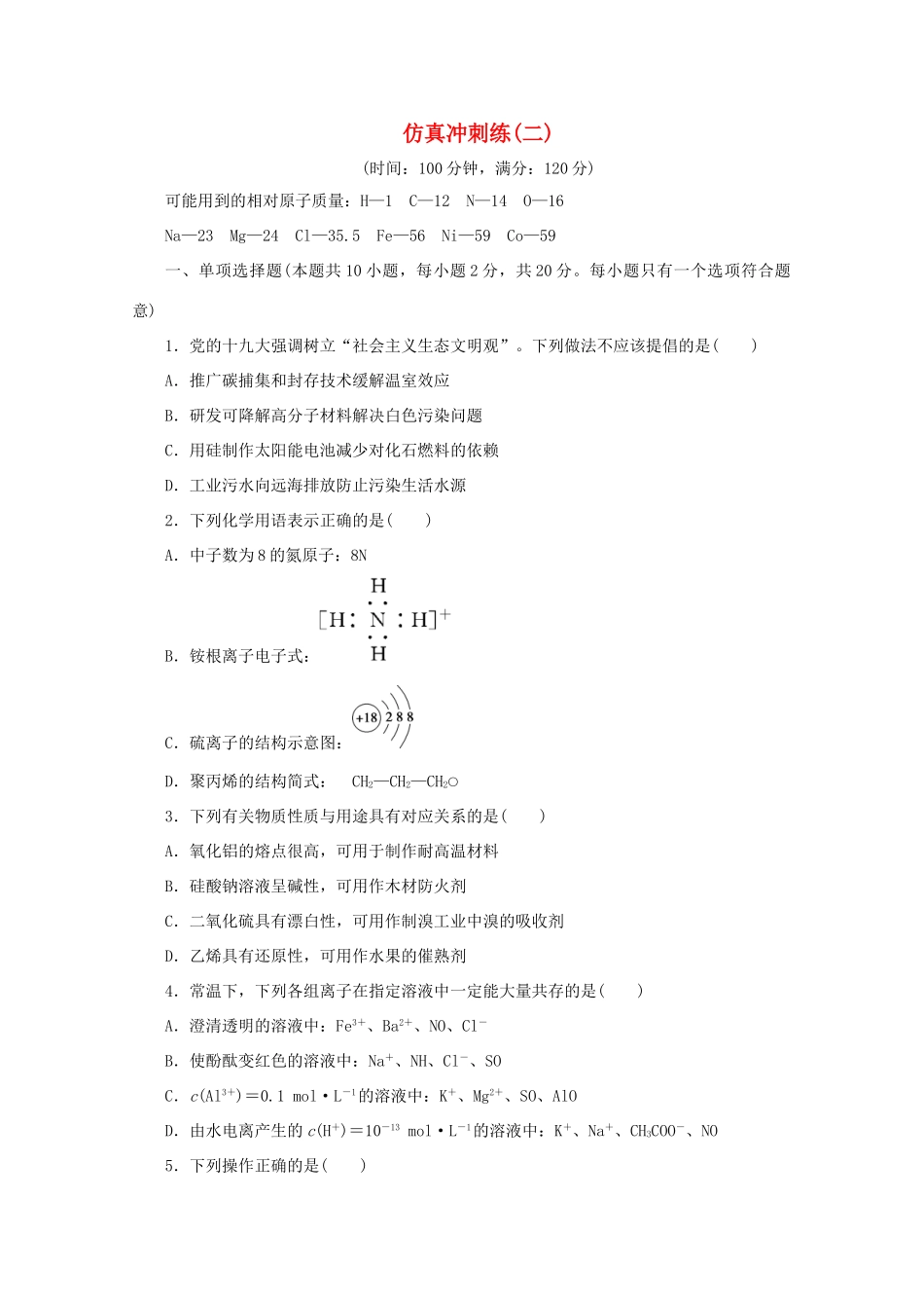 江苏省高考化学二轮复习 仿真冲刺练（二）（含解析）-人教版高三全册化学试题_第1页