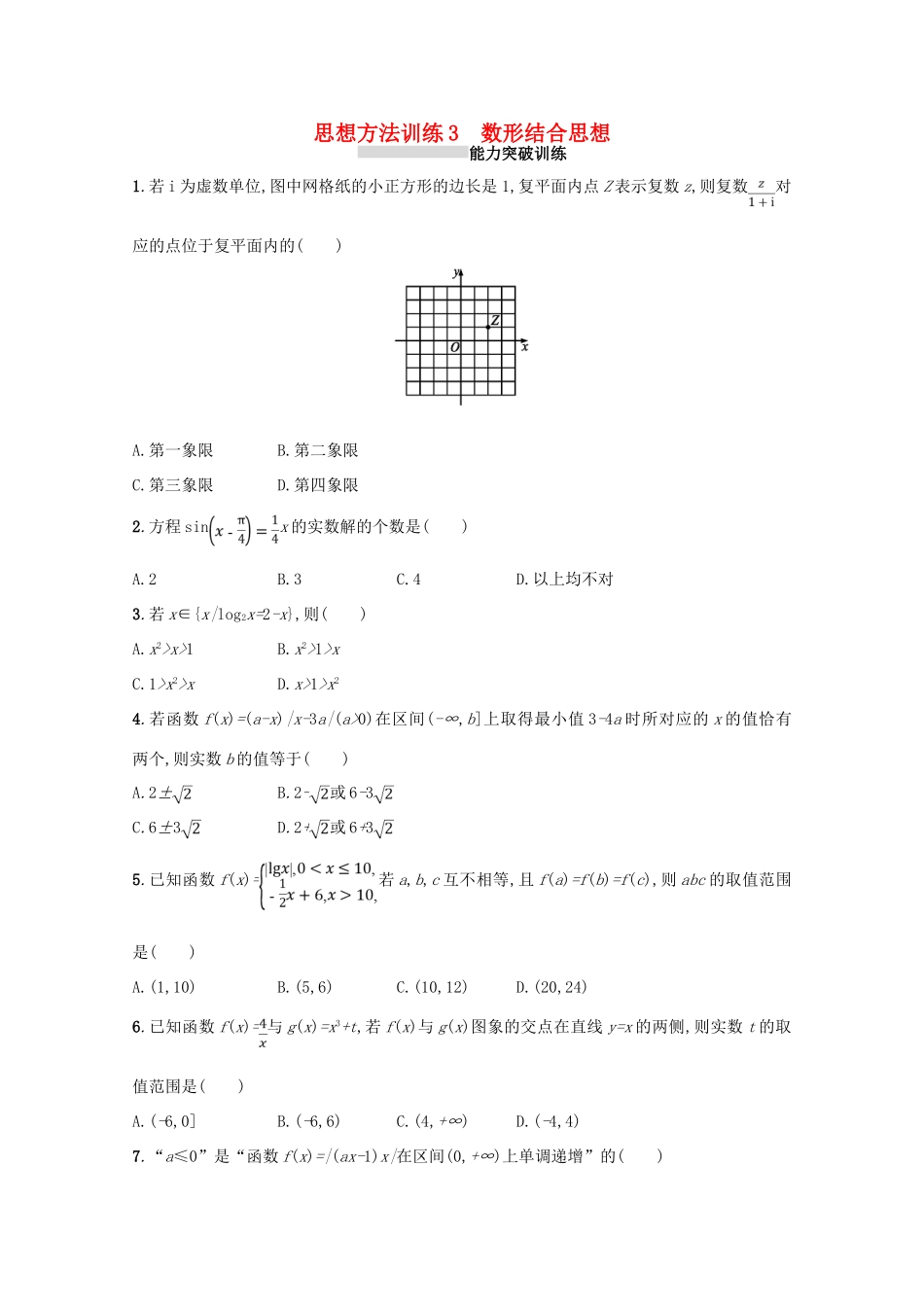 （新课标）高考数学二轮复习 第一部分 思想方法研析指导 思想方法训练3 数形结合思想 理-人教版高三全册数学试题_第1页