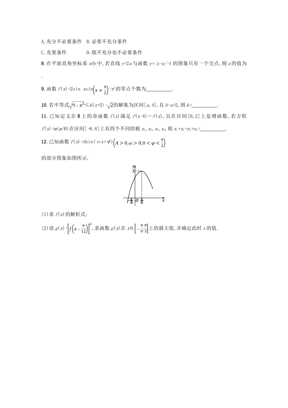（新课标）高考数学二轮复习 第一部分 思想方法研析指导 思想方法训练3 数形结合思想 理-人教版高三全册数学试题_第2页