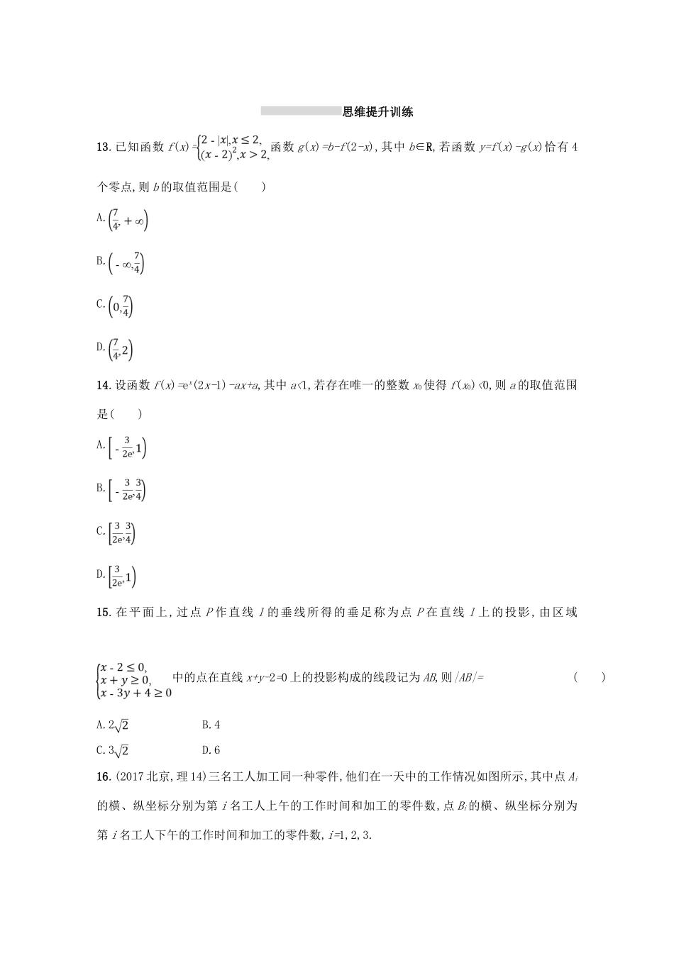 （新课标）高考数学二轮复习 第一部分 思想方法研析指导 思想方法训练3 数形结合思想 理-人教版高三全册数学试题_第3页