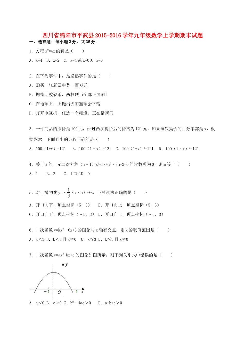 九年级数学上学期期末试卷(含解析) 新人教版试卷_第1页