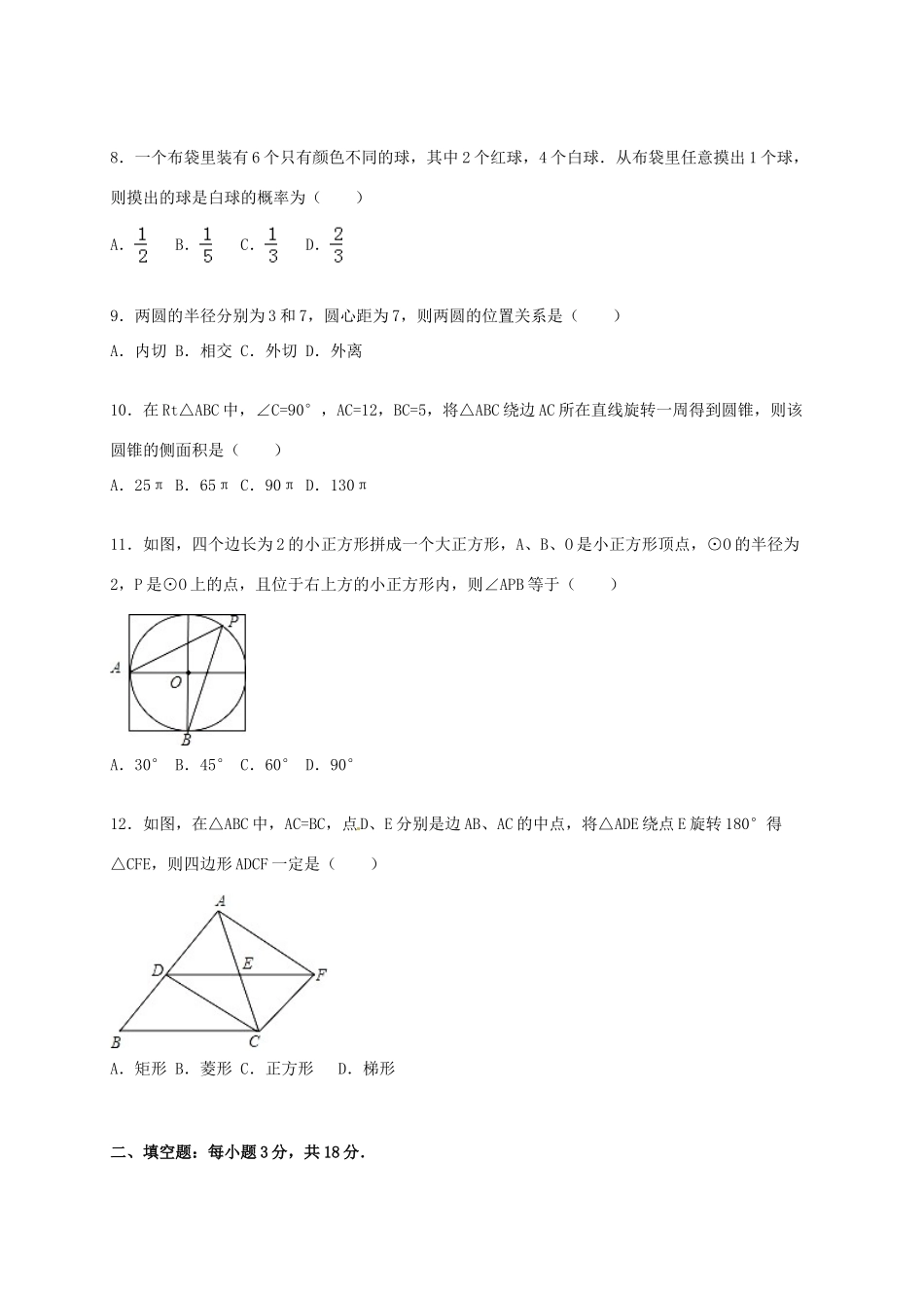 九年级数学上学期期末试卷(含解析) 新人教版试卷_第2页