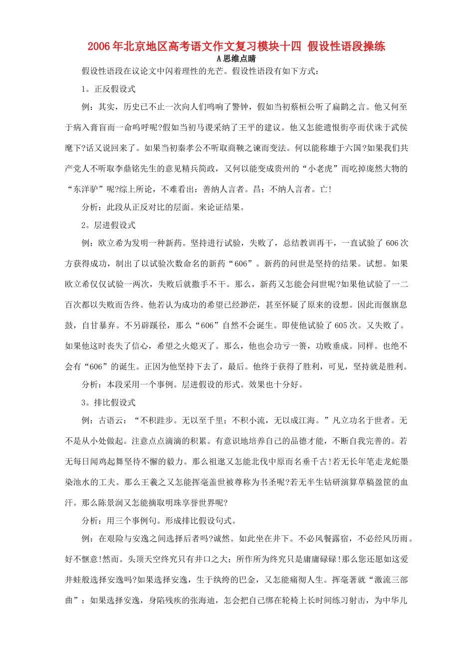 北京地区高考语文作文复习模块十四 假设性语段操练 人教版 试题_第1页