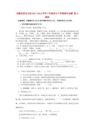 安徽省淮北五校八年级语文下学期期中试卷 新人教版试卷