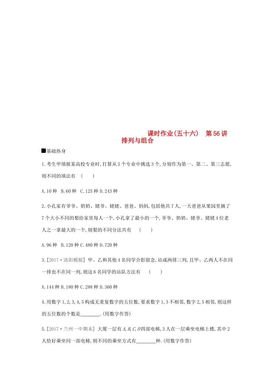 高考数学总复习 课时作业（五十六）第56讲 排列与组合 理-人教版高三全册数学试题_第1页