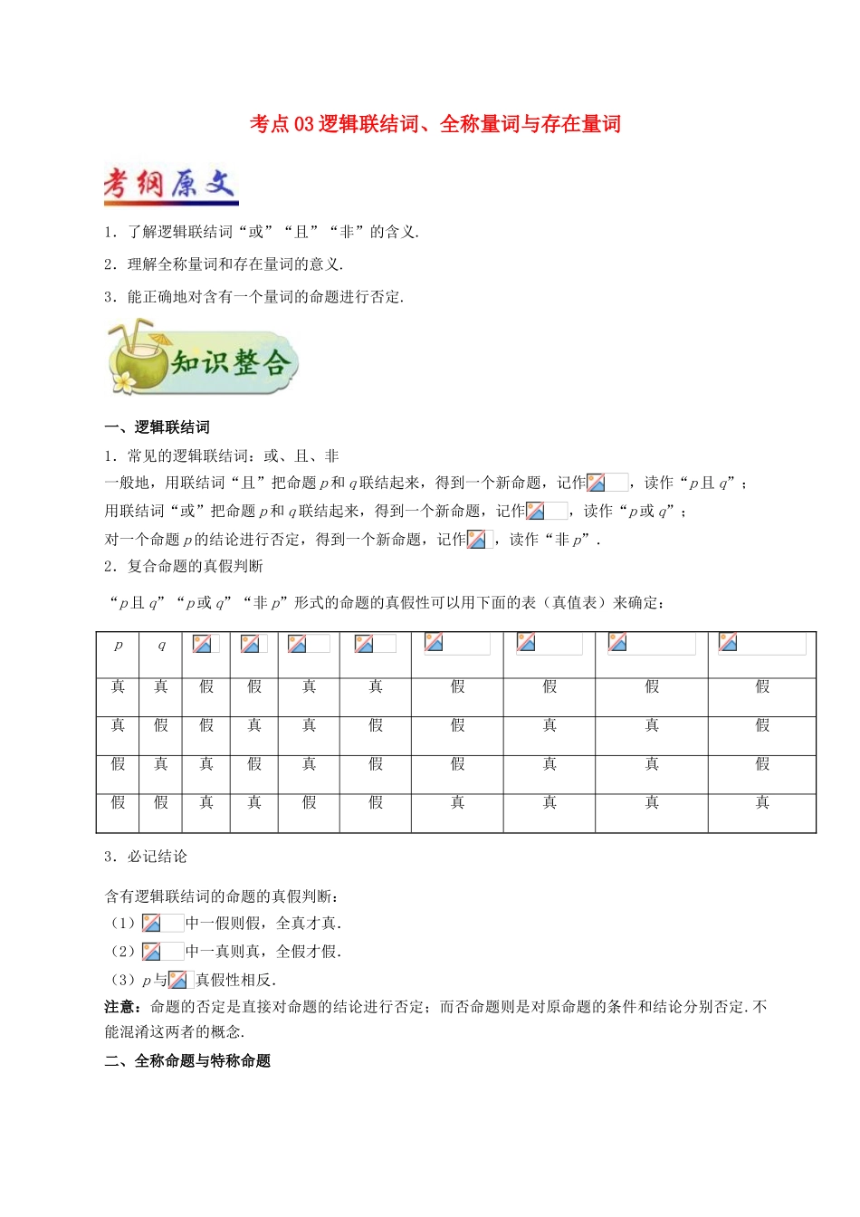 （全国通用）高考数学 考点一遍过 专题03 逻辑联结词、全称量词与存在量词（含解析）文-人教版高三全册数学试题_第1页