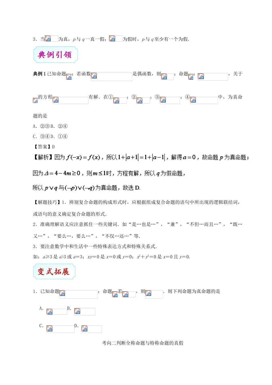 （全国通用）高考数学 考点一遍过 专题03 逻辑联结词、全称量词与存在量词（含解析）文-人教版高三全册数学试题_第3页