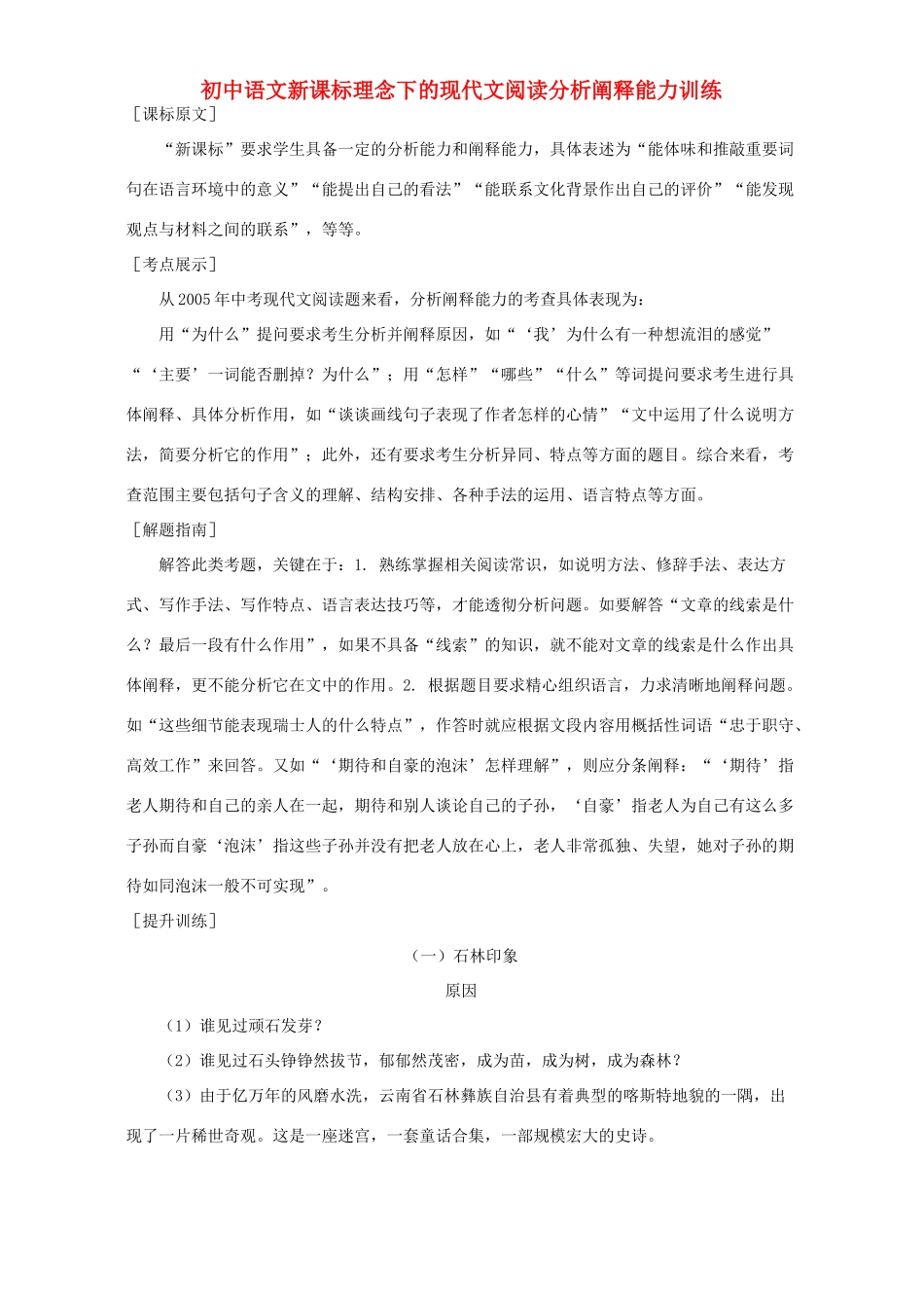 初中语文新课标理念下的现代文阅读分析阐释能力训练 试题_第1页