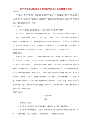 初中语文新课标理念下的现代文阅读分析阐释能力训练 试题