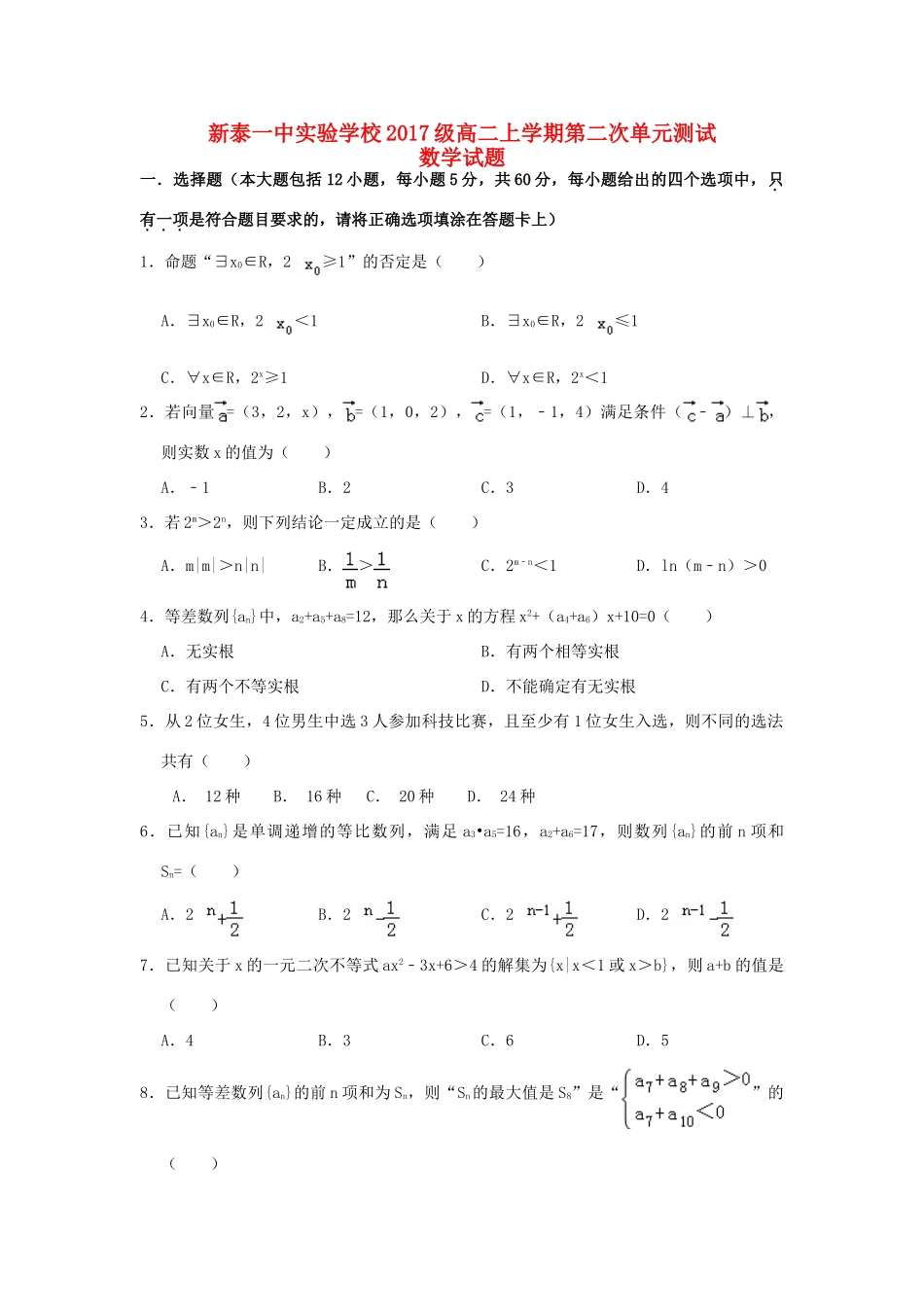 山东省新泰一中 高二数学上学期第二次单元考试(12月)试卷(实验班)试卷_第1页
