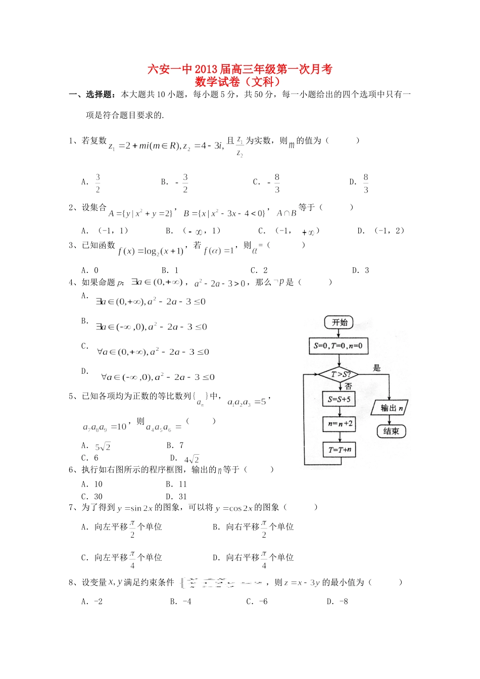 安徽省六安一中高三数学第一次月考 文试卷_第1页