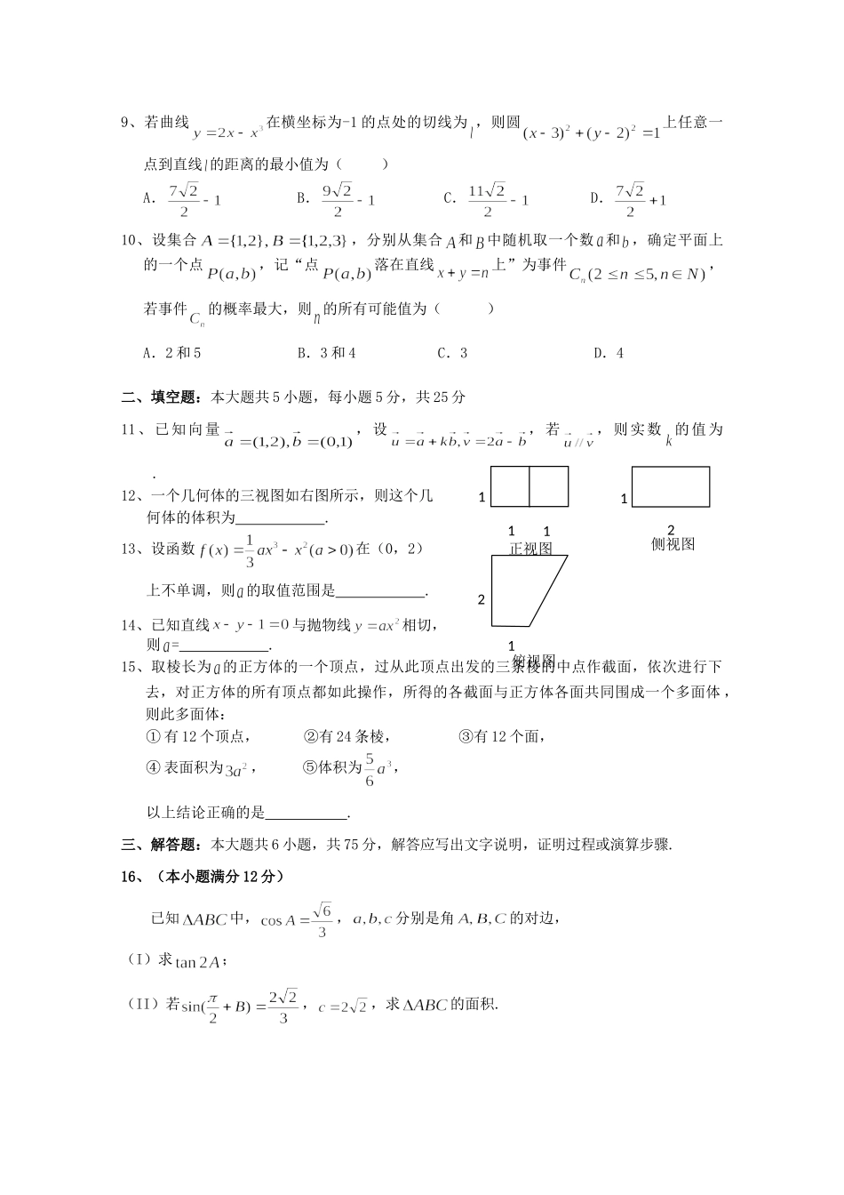 安徽省六安一中高三数学第一次月考 文试卷_第2页